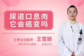 尿道口息肉它会癌变吗视频封面
