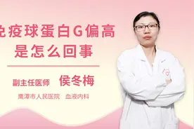 免疫球蛋白G偏高是怎么回事视频封面