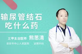 输尿管结石吃什么药视频封面