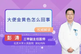 大便金黄色怎么回事