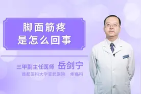 脚面筋疼是怎么回事视频封面