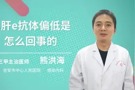 乙肝E抗体偏低是怎么回事的视频封面