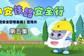 《铁路安全管理条例》系列宣传片第五集视频封面