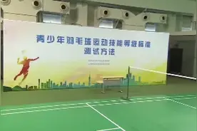 青少年羽毛球运动技能等级标准测试方法视频封面