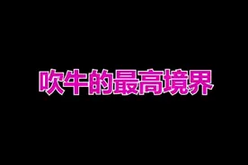 推着火车去吹牛视频封面