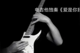 电吉他独奏《爱是你我》高潮发自肺腑的嘶吼，超级好听，超级过瘾视频封面