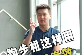 这样使用跑步机，燃脂效率提高三倍！学会必瘦！视频封面