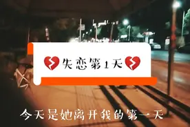 跟女朋友分手第一天，看我是怎样度过的视频封面