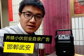 农村养蜂小伙160元购扩音器，自录广告大家觉得如何？视频封面