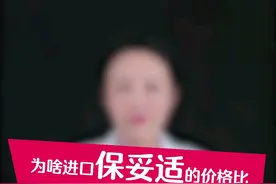 为啥进口保妥适比国产衡力的价格过贵？视频封面