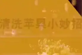 清洗苹果的小妙招视频封面