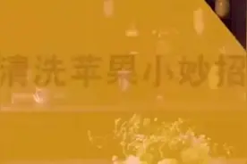 清洗苹果的小妙招视频封面