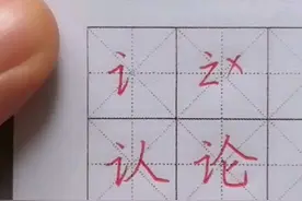 硬笔书法：认，论