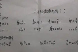 六年级数学上册第一单元周考重点计算题讲解视频封面