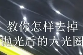 抛光后的光圈是不是让你很发愁？别急，我来教你视频封面