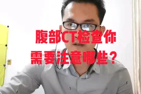 做腹部CT检查时，你需要注意哪些事项，有利于我们提高图像质量？视频封面