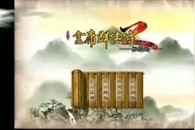 金庸群侠传2 三存档 江湖通关 封剑归隐视频封面