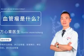 血管瘤是什么？形成它的6大因素你应了解视频封面