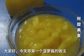 【自制菠萝酱】酸酸甜甜，储存菠萝的好方法，做一瓶留着做饼吧视频封面