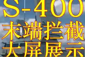 中国的导弹s40的拦截末端拦截高清版视频，我们的武器装备牛！视频封面