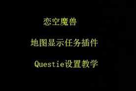 恋空魔兽：地图显示任务Questie，怀旧服插件设置教学（一）视频封面