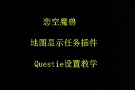 恋空魔兽：地图显示任务Questie，怀旧服插件设置教学（一）视频封面
