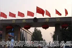 中安保押运（邯郸）有限公司视频封面