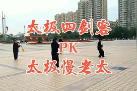 盛平广场，太极四剑客PK老太慢太极。视频封面