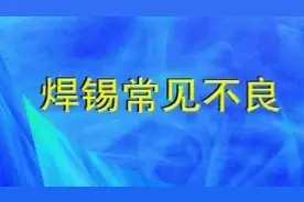 电路板焊锡常见不良现象视频封面