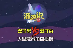 波鸡说:双子男与双子女，两个“人格分裂”的人相爱就是四人恋爱视频封面