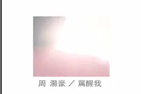抖音唱火的原唱《骂醒我》Babe 能不能抓住我，当我的心被搞乱了视频封面