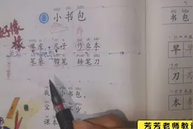 一年级语文识字8《小书包》课文内容讲解（一）视频封面