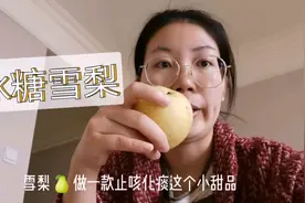 雪梨冰糖加点陈皮一起蒸，味道不错还能润肺止咳，秋燥要多吃！视频封面