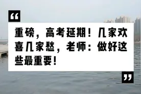 高考延期一个月！学生：几家欢喜几家愁，老师：做好这些最重要！视频封面