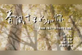 李健的经典歌曲——《春风十里不如你》音乐MV视频封面
