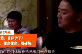 东哥喝酒遇怀孕副总：该请假请假，我在美国八个月公司也没乱套！视频封面