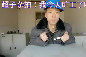 超子杂拍《我今天是不是旷工啦？》自媒体人小白原创视频封面