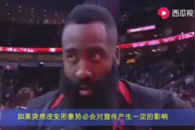 火箭队哈登为什么不敢刮自己的胡子？视频封面