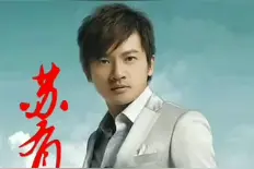 小虎队成员之一苏有朋简介视频封面