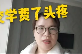 学校开始交学费了，全额学费和住宿费，这个时候这样收是否合适视频封面