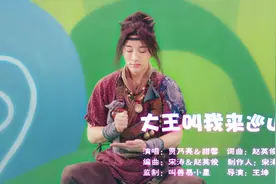 大王叫我来巡山 贾乃亮和甜馨(《万万没想到：西游篇》片尾曲)视频封面
