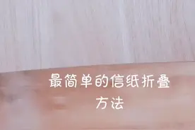 信纸折叠法，还有人记得吗？视频封面