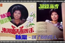陳潔 - 別了我的愛人视频封面