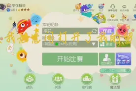 球球大作战字花：留言板，被人喷。。