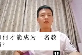 如何才能成为一名教师？视频封面