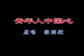 《青年人中国心》（张明敏）中华民族青年人的活力四射！视频封面