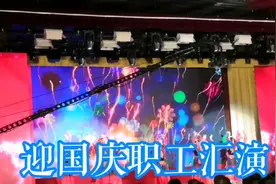 天津百利装备集团迎国庆“壮丽70年”职工文艺汇演，活动搞的超棒视频封面