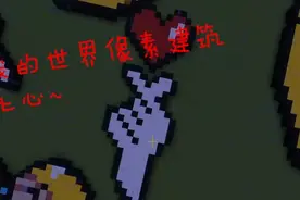 我的世界～像素建筑(一)比心～