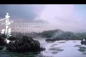 陈情令人物曲 / 江厌离《意难平》视频封面