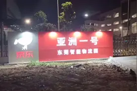 京东刘强东的物流园，“亚洲一号”东莞智能物流园。